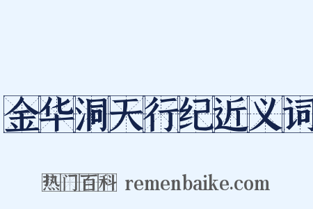 金华洞天行纪近义词是什么意思的图片